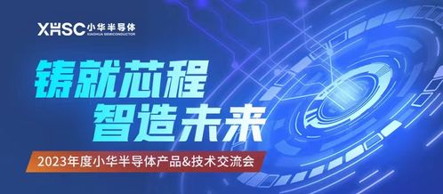 技術驅動，生態共贏 2023小華半導體年度交流圓滿謝幕